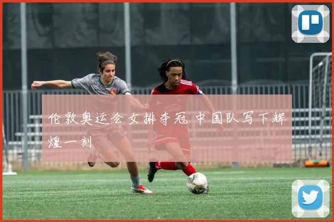 伦敦奥运会女排夺冠 中国队写下辉煌一刻