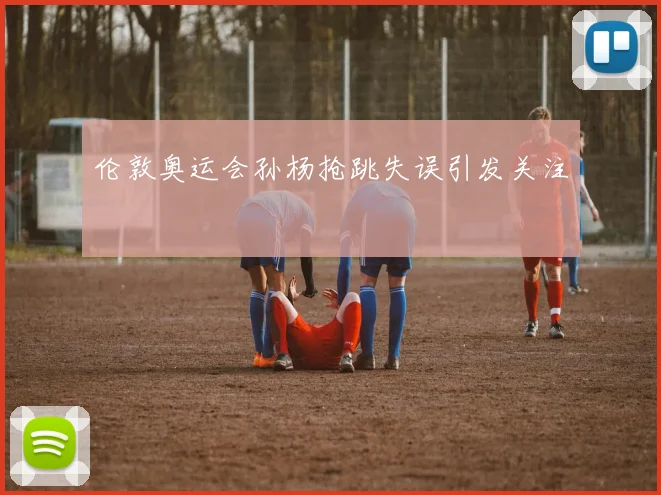 伦敦奥运会孙杨抢跳失误引发关注