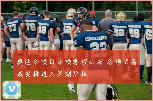 奥运会项目小项赛程公布 各项目备战安排进入筹划阶段