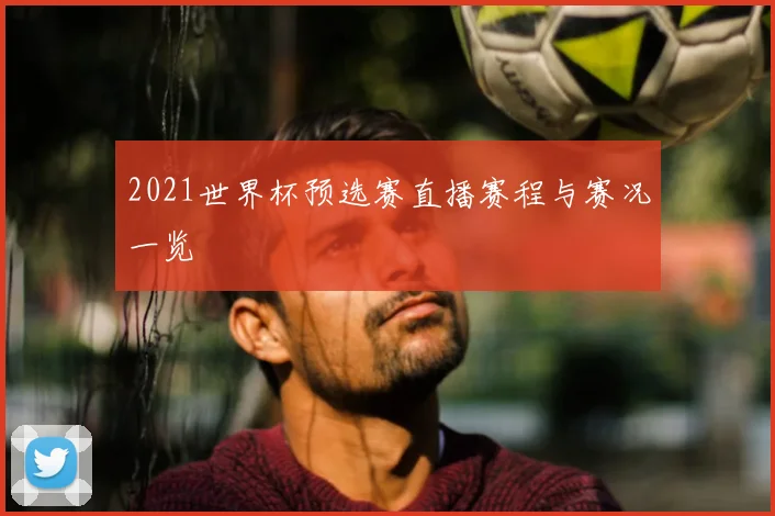 2021世界杯预选赛直播赛程与赛况一览