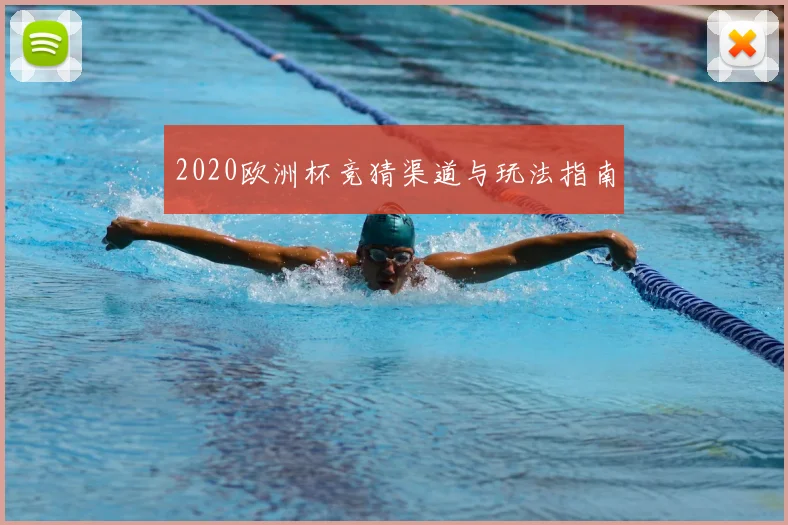 2020欧洲杯竞猜渠道与玩法指南