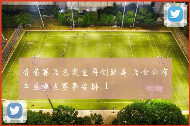 香港赛马总奖金再创新高 马会公布年度重点赛事安排_1