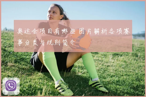 奥运会项目有哪些 图片解析各项赛事分类与规则简介