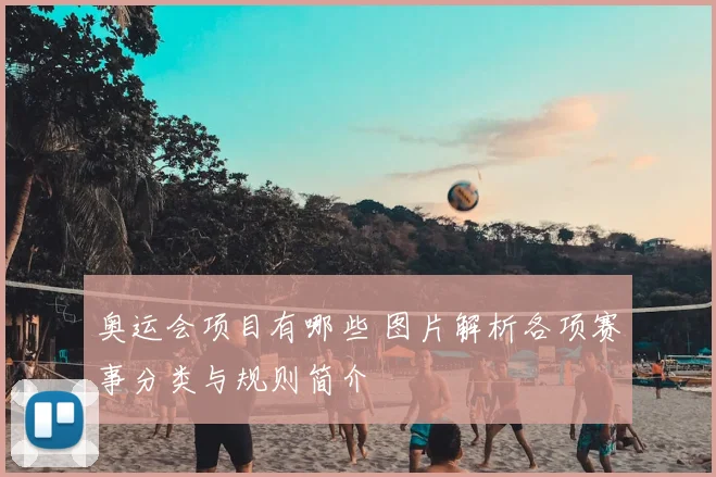 奥运会项目有哪些 图片解析各项赛事分类与规则简介