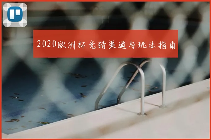 2020欧洲杯竞猜渠道与玩法指南