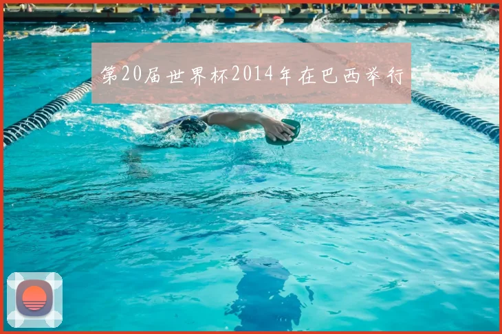 第20届世界杯2014年在巴西举行