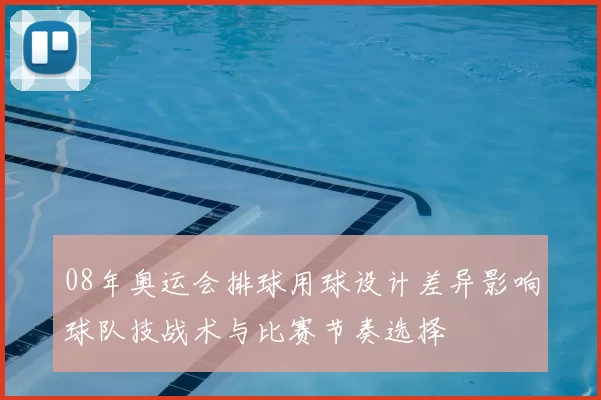 08年奥运会排球用球设计差异影响球队技战术与比赛节奏选择