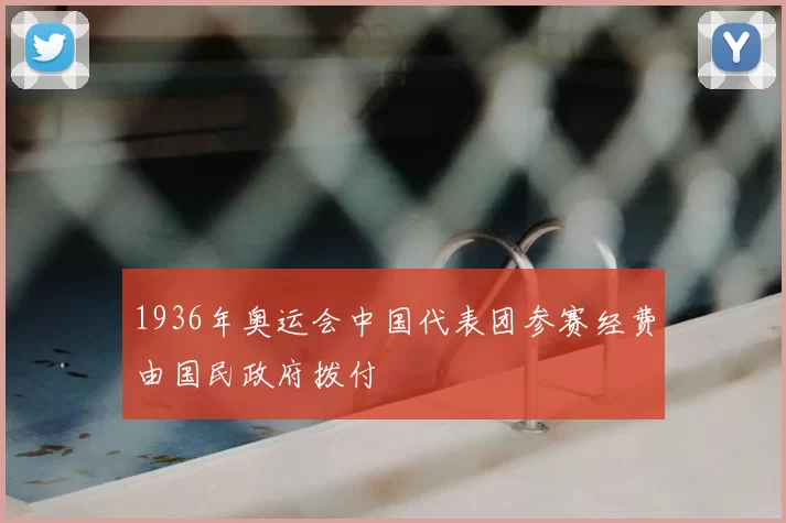 1936年奥运会中国代表团参赛经费由国民政府拨付