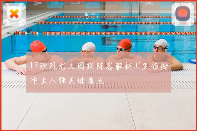 17欧冠尤文图斯阵容解析 C罗领衔冲击八强关键看点