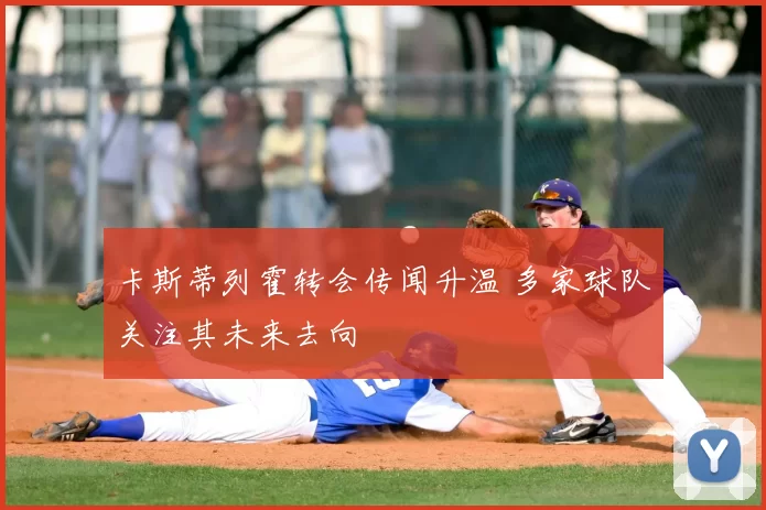卡斯蒂列霍转会传闻升温 多家球队关注其未来去向