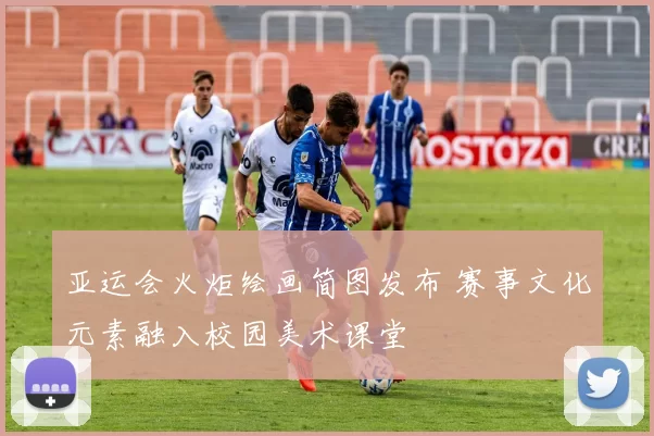 亚运会火炬绘画简图发布 赛事文化元素融入校园美术课堂