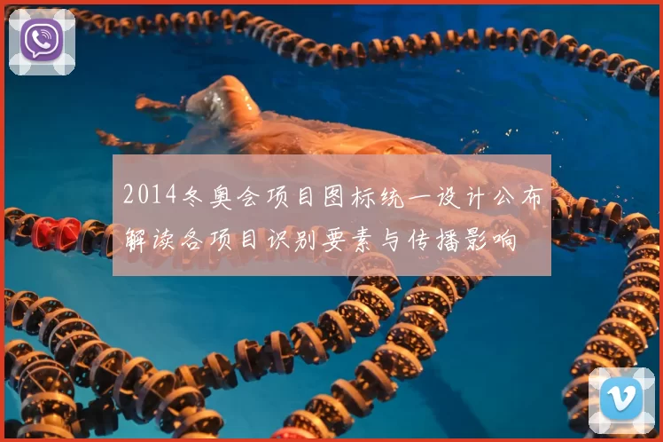 2014冬奥会项目图标统一设计公布解读各项目识别要素与传播影响