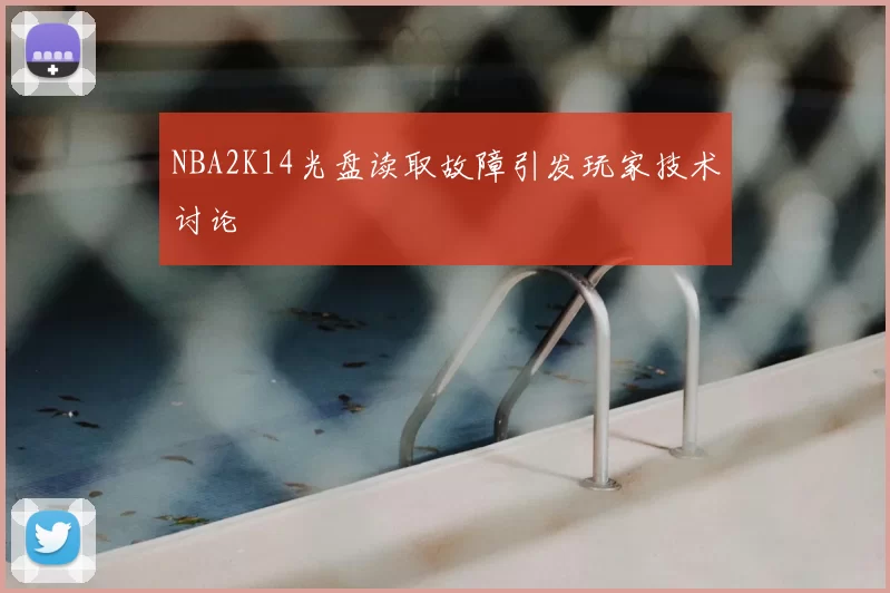 NBA2K14光盘读取故障引发玩家技术讨论