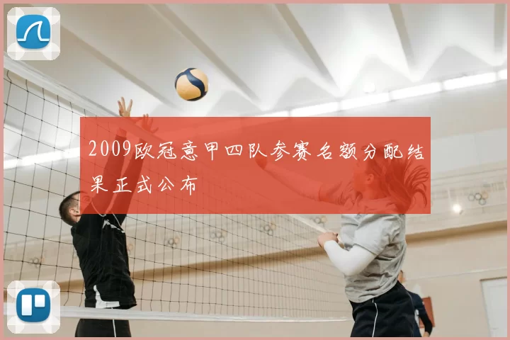 2009欧冠意甲四队参赛名额分配结果正式公布