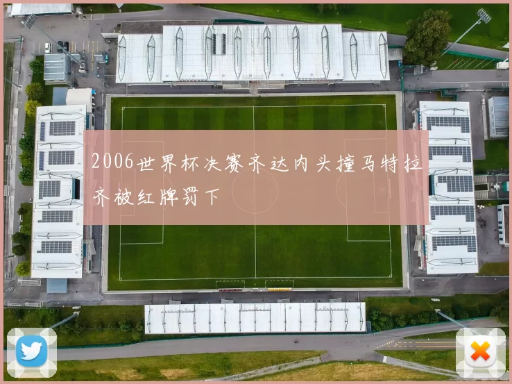 2006世界杯决赛齐达内头撞马特拉齐被红牌罚下