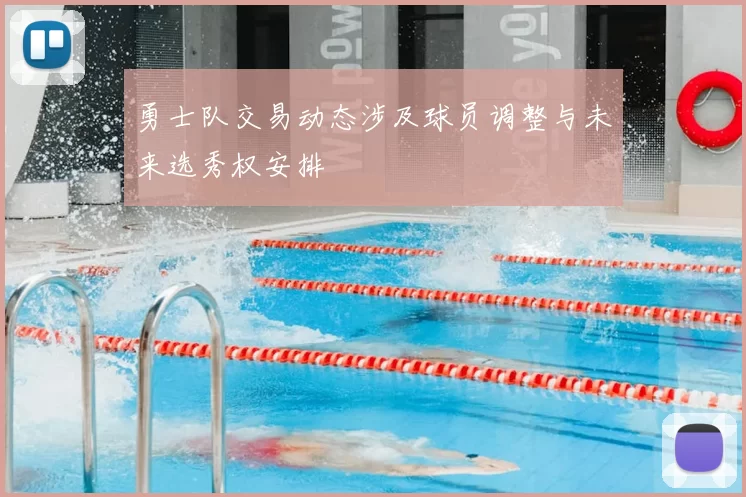 勇士队交易动态涉及球员调整与未来选秀权安排