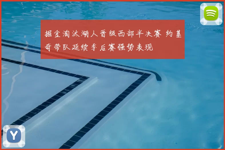 掘金淘汰湖人晋级西部半决赛 约基奇带队延续季后赛强势表现