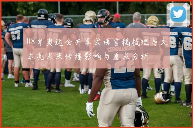 08年奥运会开幕式语言稿梳理与文本亮点及传播影响与看点分析
