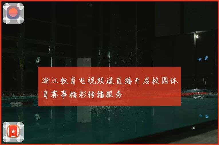 浙江教育电视频道直播开启校园体育赛事精彩转播服务