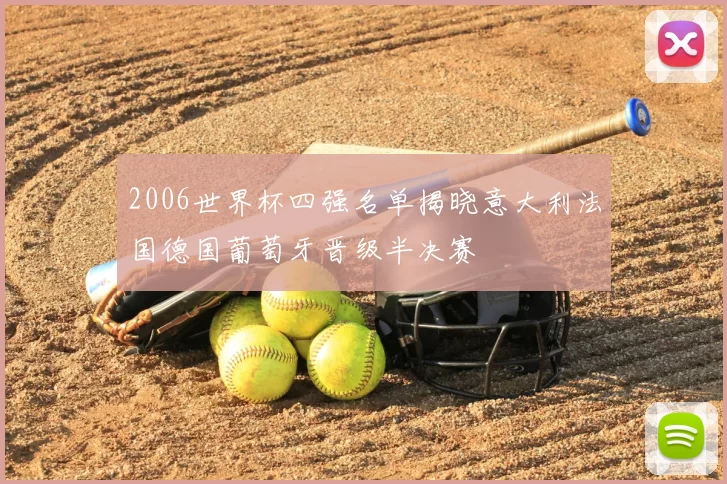 2006世界杯四强名单揭晓意大利法国德国葡萄牙晋级半决赛