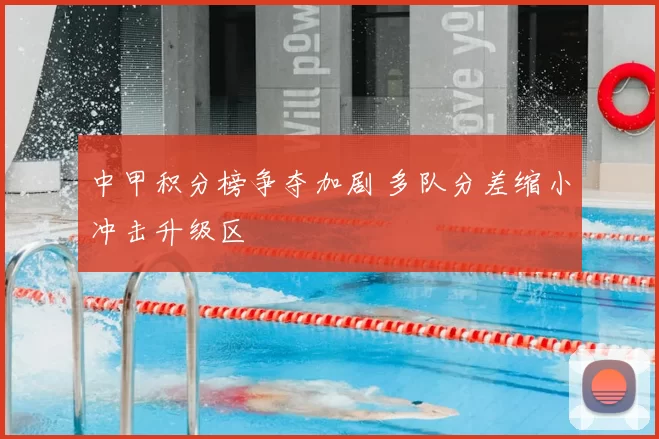 中甲积分榜争夺加剧 多队分差缩小冲击升级区