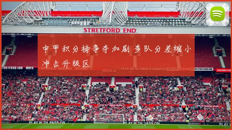 中甲积分榜争夺加剧 多队分差缩小冲击升级区