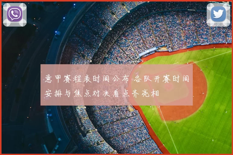 意甲赛程表时间公布 各队开赛时间安排与焦点对决看点齐亮相