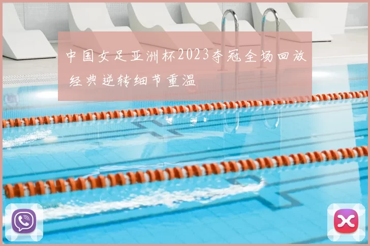 中国女足亚洲杯2023夺冠全场回放 经典逆转细节重温