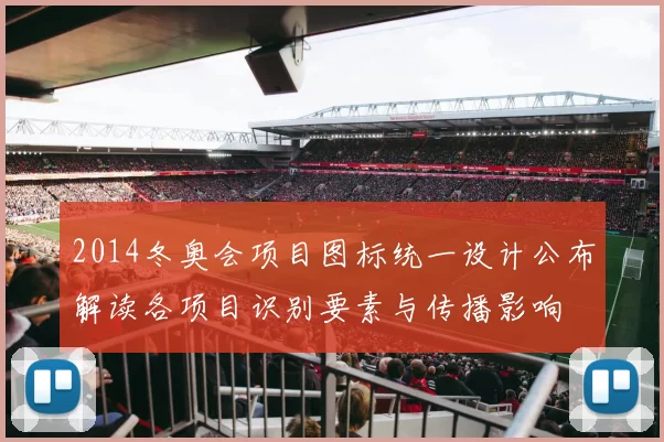 2014冬奥会项目图标统一设计公布解读各项目识别要素与传播影响