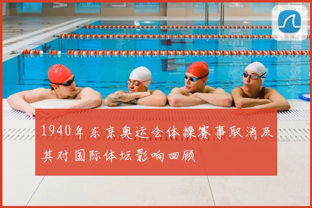 1940年东京奥运会体操赛事取消及其对国际体坛影响回顾