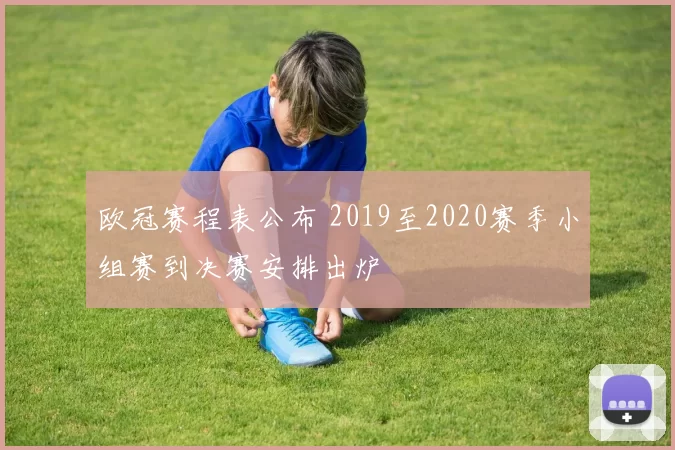 欧冠赛程表公布 2019至2020赛季小组赛到决赛安排出炉