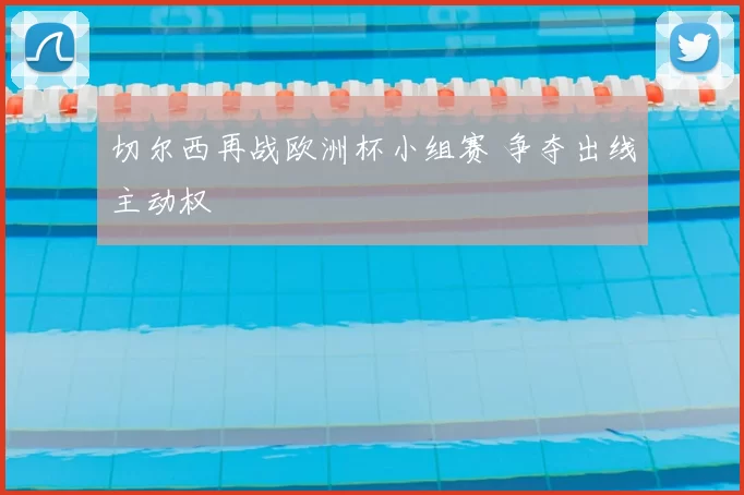 切尔西再战欧洲杯小组赛 争夺出线主动权