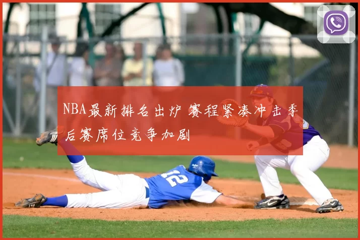 NBA最新排名出炉 赛程紧凑冲击季后赛席位竞争加剧