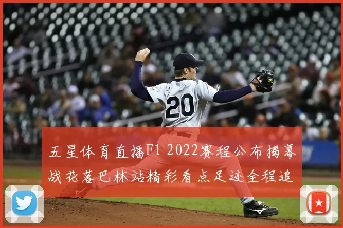 五星体育直播F1 2022赛程公布揭幕战花落巴林站精彩看点足迹全程追踪