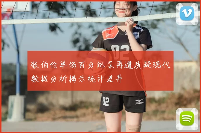 张伯伦单场百分纪录再遭质疑现代数据分析揭示统计差异