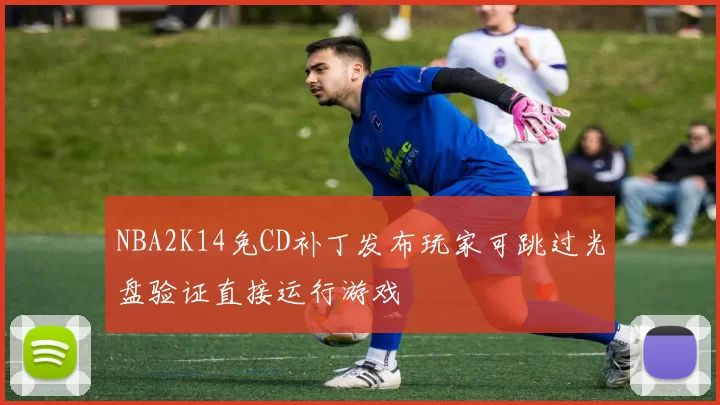 NBA2K14免CD补丁发布玩家可跳过光盘验证直接运行游戏