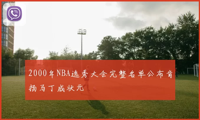 2000年NBA选秀大会完整名单公布肯扬马丁成状元