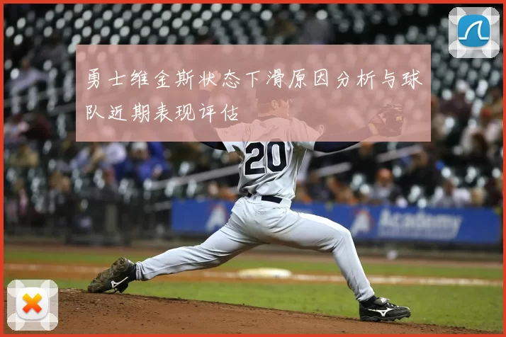 勇士维金斯状态下滑原因分析与球队近期表现评估