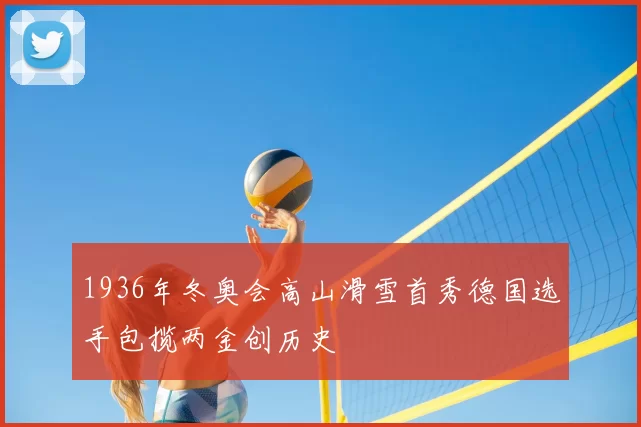 1936年冬奥会高山滑雪首秀德国选手包揽两金创历史