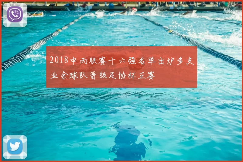 2018中丙联赛十六强名单出炉多支业余球队晋级足协杯正赛