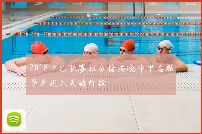2018中乙联赛积分榜揭晓冲甲名额争夺进入关键阶段